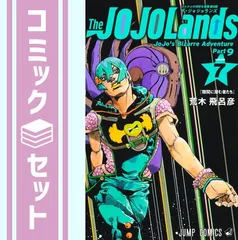 【セット】The JOJOLands　コミック　1-7巻セット (集英社) [Comic] 荒木飛呂彦