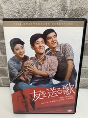 友を送る歌 DVD 初回1500枚限定 特製スチール付 新品未開封 - メルカリ
