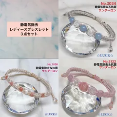 No.3034,1098,3122 静電気除去レディースブレスレット　3点セット　メルカリ便
