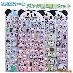 シール ぷくぷく パンダ 4枚セット シール 3D 立体 ご褒美シール 手帳 立体シール クリスマス 誕生日 シール交換 マシュマロシール シール帳 ぷっくり ぷにぷに