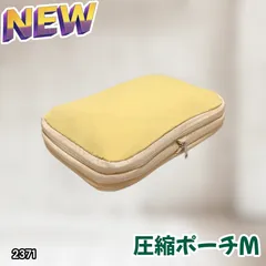 #2371 トラベル ポーチ イエロー M サイズ 圧縮 撥水 YKK 圧縮バッグ 圧縮袋 衣類 旅行用 トラベル 旅行 ポーチ ※北海道、沖縄本島、沖縄の離島、その他離島へは別途配送料有り