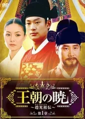 中古】 王朝の暁~趙光祖(チョ・グァンジョ)伝~ (24巻セット) [レンタル