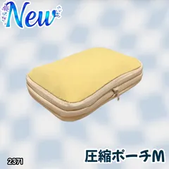 #2371 トラベル ポーチ イエロー M サイズ 圧縮 撥水 YKK 圧縮バッグ 圧縮袋 衣類 旅行用 トラベル 旅行 ポーチ ※北海道、沖縄本島、沖縄の離島、その他離島へは別途配送料有り
