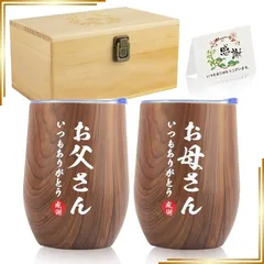 【新品】 結婚記念日 プレゼント 両親 母の日 父の日 プレゼント ペア ギフト タンブラー 父親 母親 誕生日プレゼント ペア セット 結婚記念日 両親 おしゃれ マグカップ 人気 両親 贈り物 夫婦 ステンレス タンブラー 蓋付き 真空断熱 保温 保冷 木