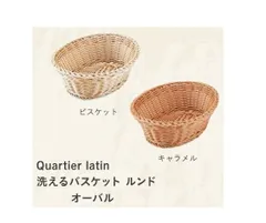 洗えるバスケット ルンド オーバル（ビスケット4573306868057/キャラメル4573306868064）【Quartier larin(カルティエラタン）】シービージャパン 食卓 パン・お菓子・調味料・カトラリー入れ キッチン カゴ