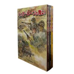 美品・帯付・全巻】シュガーローフの戦い 上中下巻セット 沖縄戦 希少