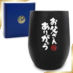 【新品】 GOKEI 父親 誕生日プレゼント 父の日 敬老の日 記念日 タンブラー 真空断熱 保温保冷 304ステンレス お祝い ギフト プレゼント 還?祝い おしゃれ 贈り物 父へ 長寿 男性 二重構造 蓋付き 350ml お父さんありがとう お父さん専 1