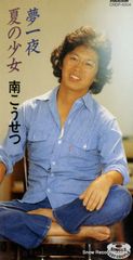 【CD】南こうせつ 夢一夜 CRDP-5004