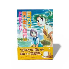 裁断済み】ヨコハマ買い出し紀行 全巻セット - メルカリ