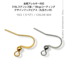 【10個】 サージカルステンレス316L 丸玉ピアスフック K18GP カラーMIX 金属アレルギー対応 パーツ アクセサリー素材 A-3