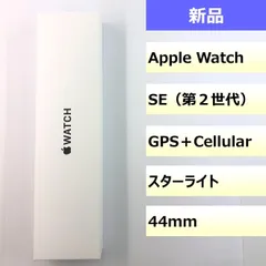 【新品】Apple Watch SE (第2世代)　44mm スターライト/202506120307000