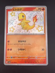 【中古品】ヒトカゲ　210/190 S sv4aスカーレット＆バイオレット　シャイニートレジャー　ポケモンカード