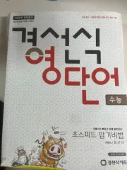 京善式英単語 大学入試能力試験