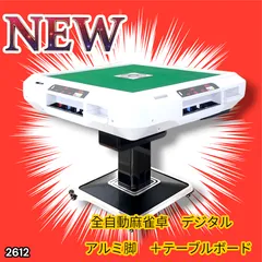 #2612 全自動 麻雀 デジタル 表示 アルミ脚タイプ テーブルボードセット 28mm牌 ホワイト 台 雀卓 テーブル 折りたたみ 家庭用 点数表示 点棒計算 点棒表示 ※一部地域離島別途配送料有