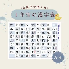 【一年生の漢字表】80字対応◎音読み・訓読み付き｜お風呂ポスター｜入学準備・家庭学習に人気✨