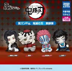 肩ズンFig. 鬼滅の刃 第肆弾 全4種セット コンプリート