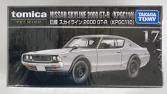タカラトミー トミカプレミアム 日産 スカイライン 2000GT-R(KPGC10) 17