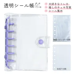 シールだいし 6穴 シール帳 台紙 透明 シール帳 台紙  シール帳 リフィル 6穴 6穴バインダー 手帳 PVC透明カバー 約10.5×14.5cm ミニアルバム カード収納 写真整理 活頁ノート リフィル10枚 仕切り10枚 （パープル）