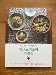 マクロビオティック ホームクッキング ー リー・ヤン・ジ