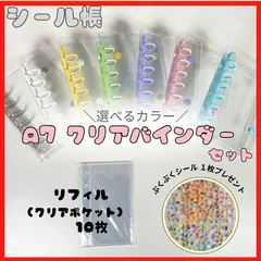 シール帳  バインダー  A7 リフィル10枚セット  選べるカラー シール帳 ６穴 クリアシール帳セット  ステッカー 平成女児 平成レトロ  リファイル付き  シール１枚プレゼント