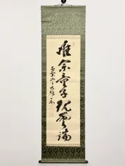 2026年最新】掛軸 黄檗宗の人気アイテム - メルカリ
