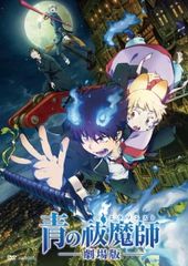 [중고] 푸른 祓魔師 극장판 [렌탈 떨어짐] [DVD]