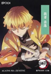 【009 我妻 善逸 (レギュラーカード/竈門炭治郎 立志編)】 2025 EPOCH 鬼滅の刃 トレーディングカード