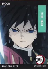 【013 冨岡 義勇 (レギュラーカード/竈門炭治郎 立志編)】 2025 EPOCH 鬼滅の刃 トレーディングカード