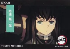 【025 時透 無一郎 (レギュラーカード/竈門炭治郎 立志編)】 2025 EPOCH 鬼滅の刃 トレーディングカード