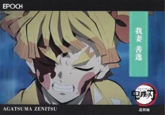 【072 我妻 善逸 (レギュラーカード/遊郭編)】 2025 EPOCH 鬼滅の刃 トレーディングカード