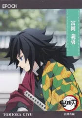 【126 冨岡 義勇 (レギュラーカード/柱稽古編)】 2025 EPOCH 鬼滅の刃 トレーディングカード