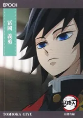 【127 冨岡 義勇 (レギュラーカード/柱稽古編)】 2025 EPOCH 鬼滅の刃 トレーディングカード