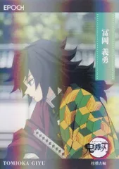 【[パラレル] 126 冨岡 義勇 (インサートカード/レギュラーパラレル/柱稽古編)】 2025 EPOCH 鬼滅の刃 トレーディングカード