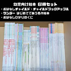 幼児向け絵本 チャイルドブックアップル/おはなしチャイルドリクエスト/おはなしチャイルド/ワンダー はじめてであう名作絵本/おはなしひかりのくに　計61冊セット