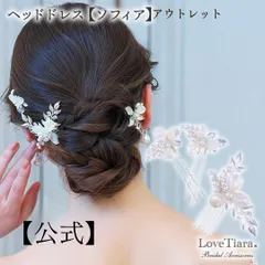 【ラブティアラ公式】ヘッドドレス【ソフィア】 アウトレット|小枝 髪飾り ヘッドピース ヘア コサージュ 花 フラワー パール ナチュラル ティアラ ウエディング ウェディング 着物 かんざし 和装 ブライダル 花嫁 結婚式 披露宴 アクセサリー 挙式