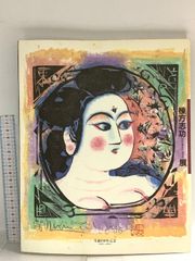 棟方志功 弘仁の柵 版画 講談社版 高木偕泡堂製作 - メルカリ