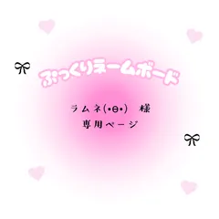 ラムネ(•ө•)　様　専用ページ