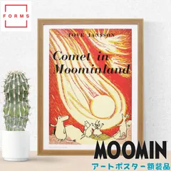 ムーミン ポスター 額付き 北欧 All Things Commerce「ムーミン谷の彗星」送料無料 フレーム 展示用フック付アートポスター 絵画 インテリア アートのサムネイル