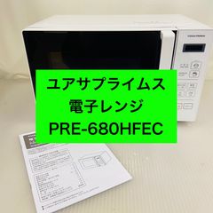 美品(2024年製)電子レンジ ユアサプライムス PRE-680HFEC - メルカリ