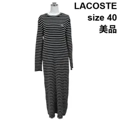 ◇ 美品 ラコステ LACOSTE ニットワンピース コットンリブニットドレス 長袖 ロング丈 ボーダー柄 コットン100% 40 L レディース S6C564