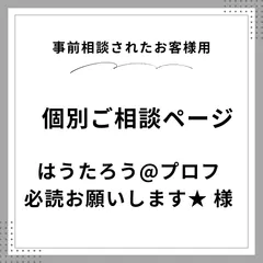 はうたろう@プロフ必読お願いします★様　個別ご相談ページ