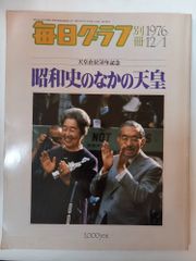 毎日グラフ 一億人の昭和50年史 - メルカリ