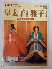 アサヒグラフ 皇太子 雅子さまご成婚 - メルカリ