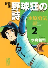 2026年最新】野球狂の詩 水原勇気編の人気アイテム - メルカリ