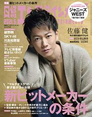 日経エンタテインメント! 2021年 5 月号【表紙: 佐藤健】