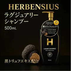 HERBENSIUS ラグジュアリーシャンプー 500ml ( 頭皮 ケア スカルプ スキャルプ 潤い ハリ ツヤ 洗浄力 きしまない ビタミンD 香り 正規品 )のサムネイル