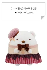 すみっコぐらし チョコレートフェアクージー ローウォン賞 白くま