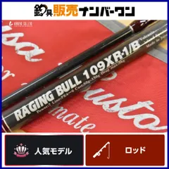 MCワークス レイジングブル 109XR-1/B ベイトロッド 2ピース Mc Works’ RAGING BULL ショアジギングロッド 青物のサムネイル