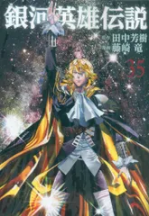 銀河英雄伝説（藤崎竜）全巻セット 銀河英雄伝説 コミック 1-34巻セット (集英社) | 藤崎竜 |本 | 通販