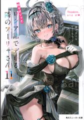 KADOKAWA 스니커즈 문고 燦々SUN 때때로 보소와 러시아어로 데레하는 옆의 아야 씨 11